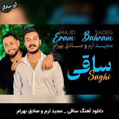 دانلود آهنگ ساقی مجید ارم و صادق بهرام